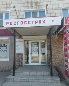 Росгосстрах, проспект Ленина, 89 — Урюпинск