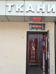 Ниточка (Lazarevskoe Residential District, Pobedy Street, 67) ، متجر الأقمشة