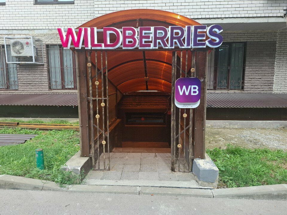 Point of delivery Wildberries, Tula, photo