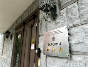 Барский
