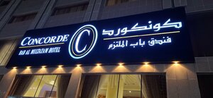 Le Park Concord Hotel - فندق لو بارك كونكورد (جيزان, بيش, بيش العليا, King Abdul Aziz Rd, Baish, Umm al Khashab, 87388) ، فندق