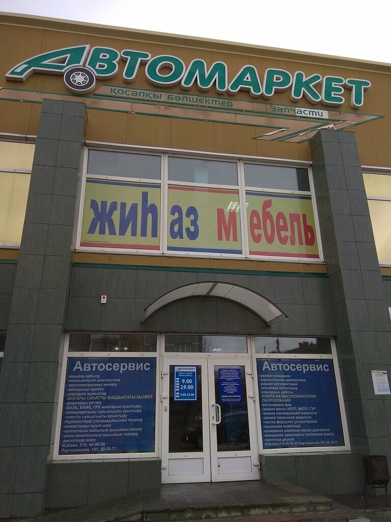Магазин Интер Авто Петропавловск