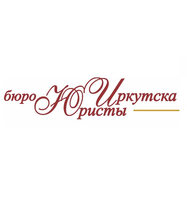 Бюро Юристы Иркутска