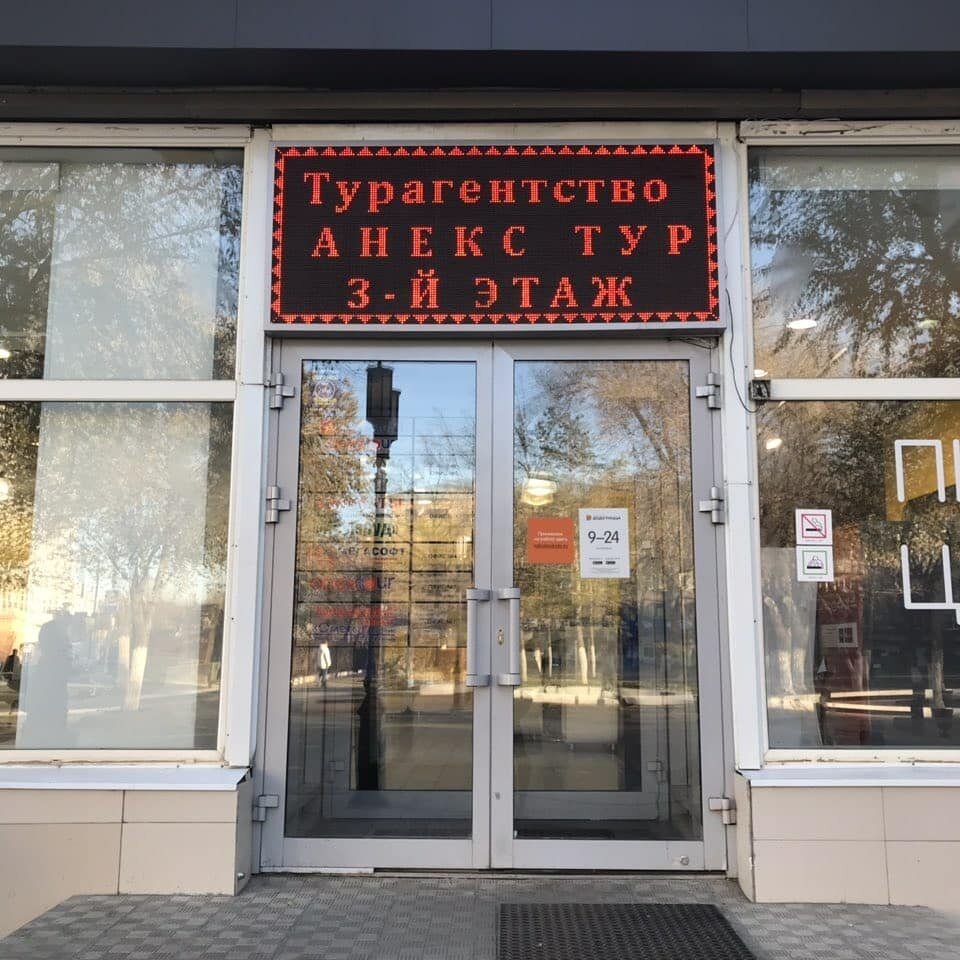 Турагентство Anex Tour, Оренбург, фото