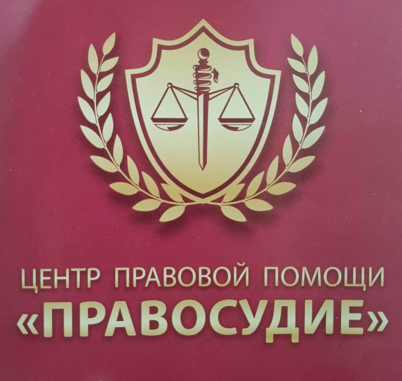 Правосудие