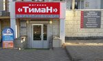 Тиман (Bolshaya Moskovskaya Street, 112) ، متجر بيع أدوات معدنية