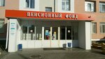 Customer Service of the Social Fund of the Russian Federation (Nizhniy Novgorod, Zavodskoy Park Street, 23), pension fund