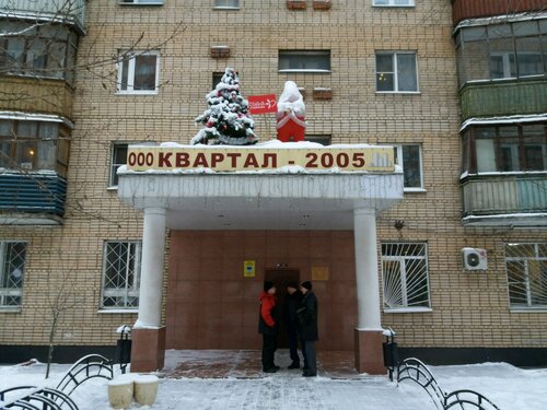 Коммунальная служба Квартал-2005, Балашиха, фото