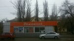 Домашний (Lazorevaya ulitsa, 329), supermarket