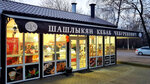 Shashlykyan Kebab Cheburekovich (selo Bratovshchina, 1-ya Stantsionnaya ulitsa, 60), restaurant