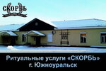 Skorb (ulitsa Lenina, 29/11) ، مكان الجنازة