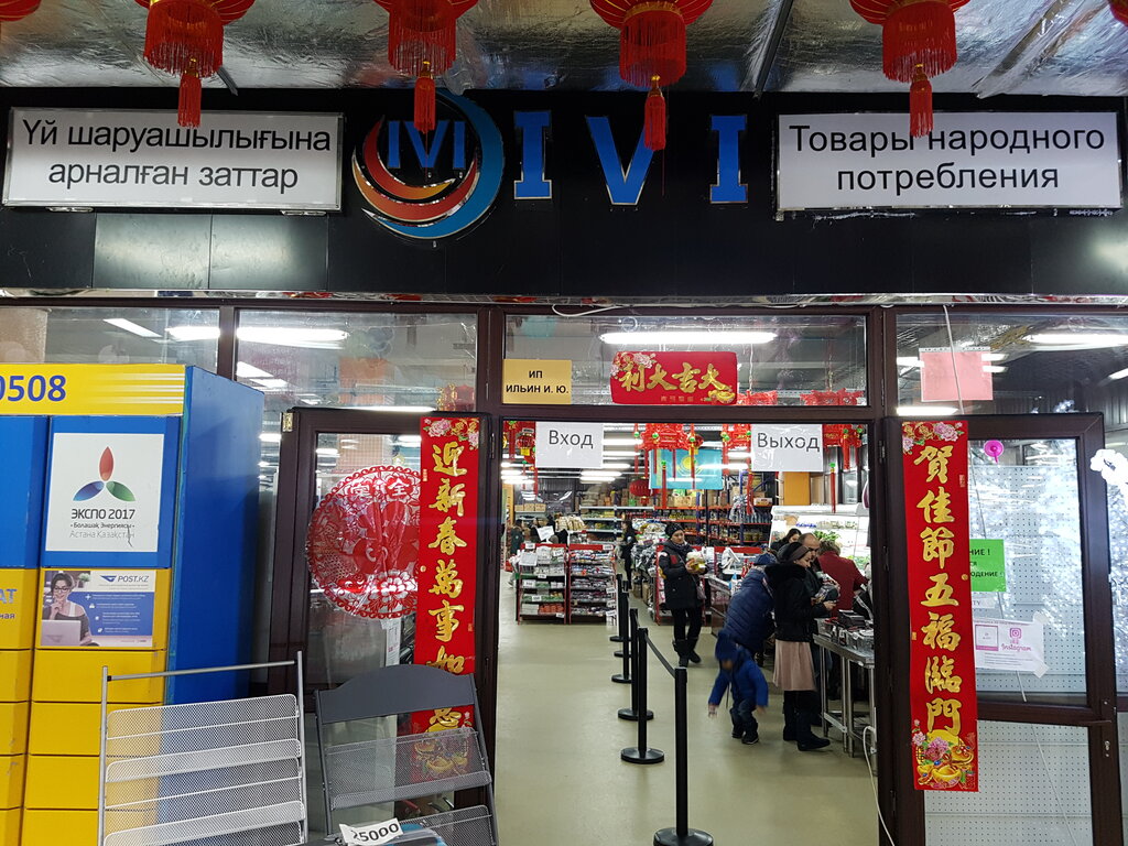 Товары для дома Ivi, Алматы, фото