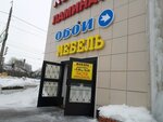 Доступная мебель (Magistralnaya Street, 2), furniture store