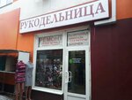 Рукодельница (Koneva Street, 2А), artículos para la creatividad y la costura