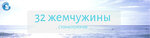 32 Жемчужины (Severny zhiloy rayon, Eleny Kolesovoy Street, 48), dental clinic