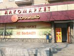 Solnyshko (Russkaya Street, 5), alcoholic beverages