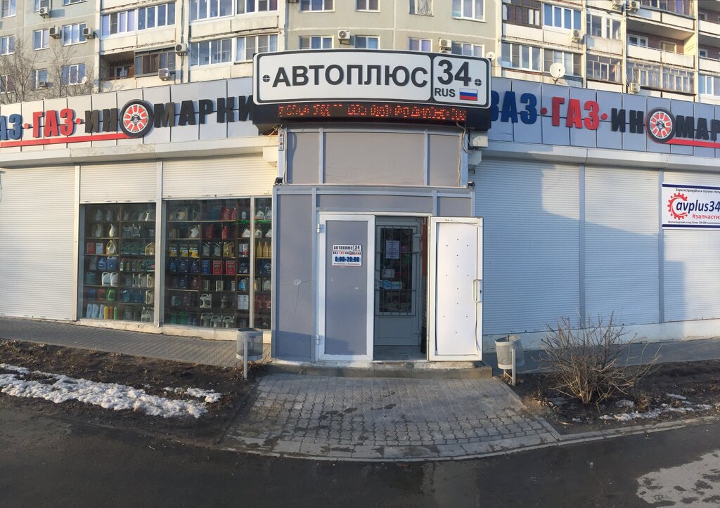 Магазин автозапчастей и автотоваров АвтоПлюс34, Волгоград, фото