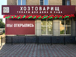 Хозтоварищ (ulitsa Nikolayeva, 30), household goods and chemicals shop