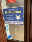 Viva-Dent (Главная ул., 64А, Сочи), стоматологическая клиника в Сочи