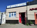 Всё для ремонта (posyolok Komsomolskiy, Khimicheskaya ulitsa, 46), hardware store