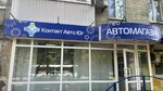 Контакт Авто Юг (Lenina Avenue, 115), tienda de repuestos y artículos para automóviles
