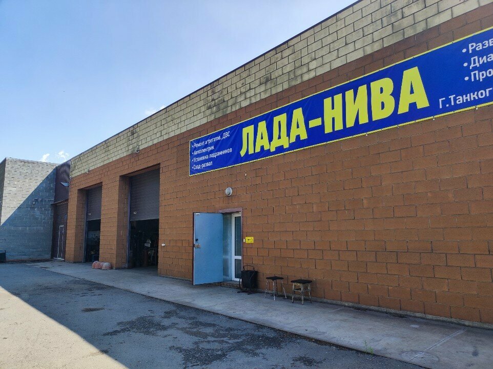 Автосервис, автотехорталық Лада-Нива, Челябинск, фото