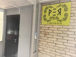 Рея Профсоюзная