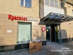 Krasnoe&Beloe (Promyslovaya ulitsa, 37/8), grocery