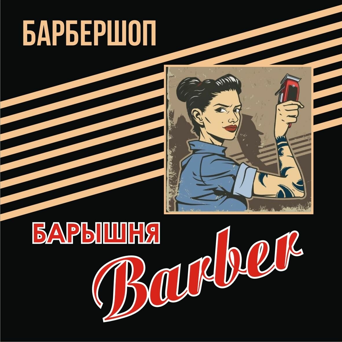 Барышня barber