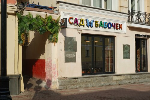 Сад Бабочек