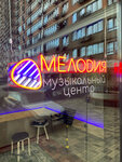 Мелодия (ulitsa Ivana Belichenko, 103), music school