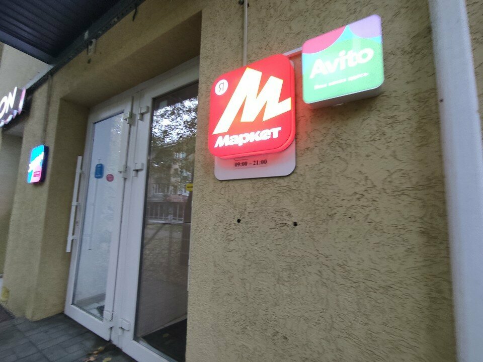 Point of delivery Avito, Voronezh, photo