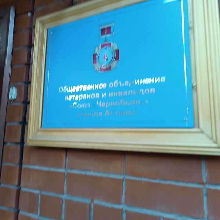 Community organization Astana City Chernobyl Union Veterans and Disabled Public Association, Astana, photo