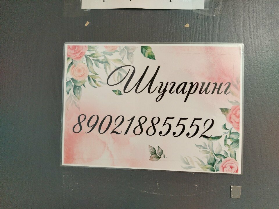 Sugaring Шугаринг, Berezovskyi, photo