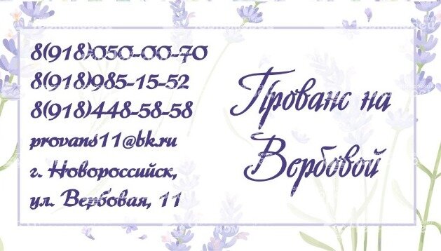 Фото Прованс на Вербовой