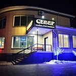 Север