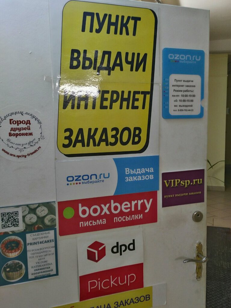 Интернет Магазин Пункт Выдачи Воронеж