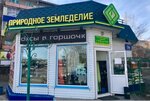 Природное земледелие (9А, микрорайон Интернациональный, Саяногорск), садовый центр в Саяногорске