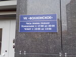 Pasportny stol, Volkhonskoye (territoriya Gorelovo, Kommunarov Street, 188к3), municipal housing authority