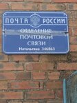 Отделение почтовой связи № 346863 (ул. Чехова, 91, село Натальевка), почтовое отделение в Ростовской области