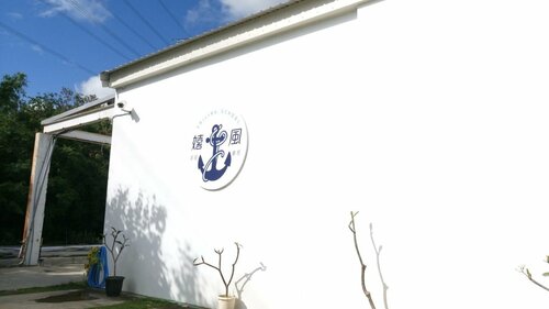 Гостиница Fun Wind Sailing School