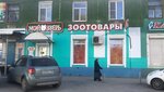 Мой зверь (ул. Куйбышева, 67), зоомагазин в Перми