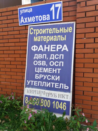 Строительный Торговый Дом на Ахметова, строительный магазин, ул ...