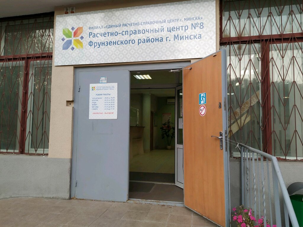 Cash and settlement center Raschetno-Spravochny tsentr № 8 Frunzenskogo rayona g. Minska, Minsk, photo