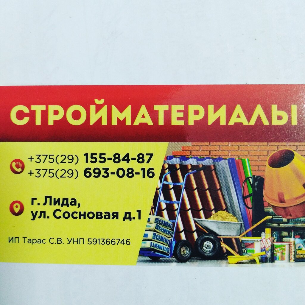 Строительный магазин Стройматериалы, Лида, фото