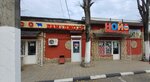 Ной (ulitsa Sovetskoy Armii, 249А), tienda de productos