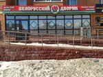 Belarusian Dvorik (Shakhtyorov Avenue, 52А), grocery