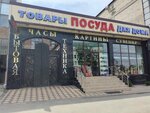 Товары для дома (Amet-Khana Sultana Avenue, 298) ، أدوات منزلية