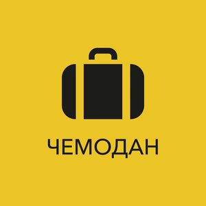 Иное жильё Чемодан