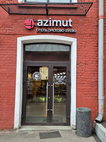 Azimut Отель Орехово-Зуево — фото 3